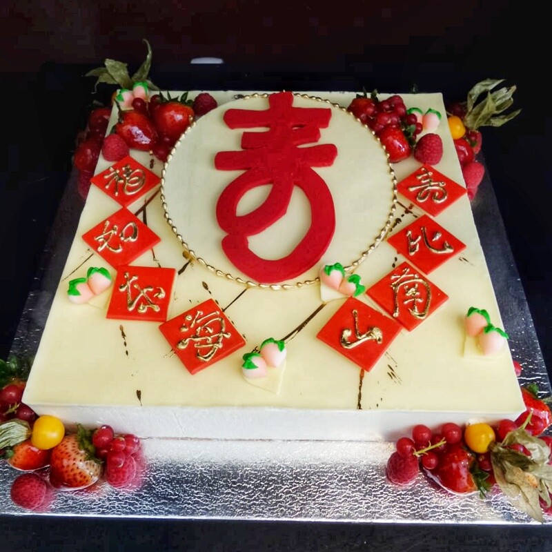 福如东海 寿比南山 2.0 Longevity Cake
